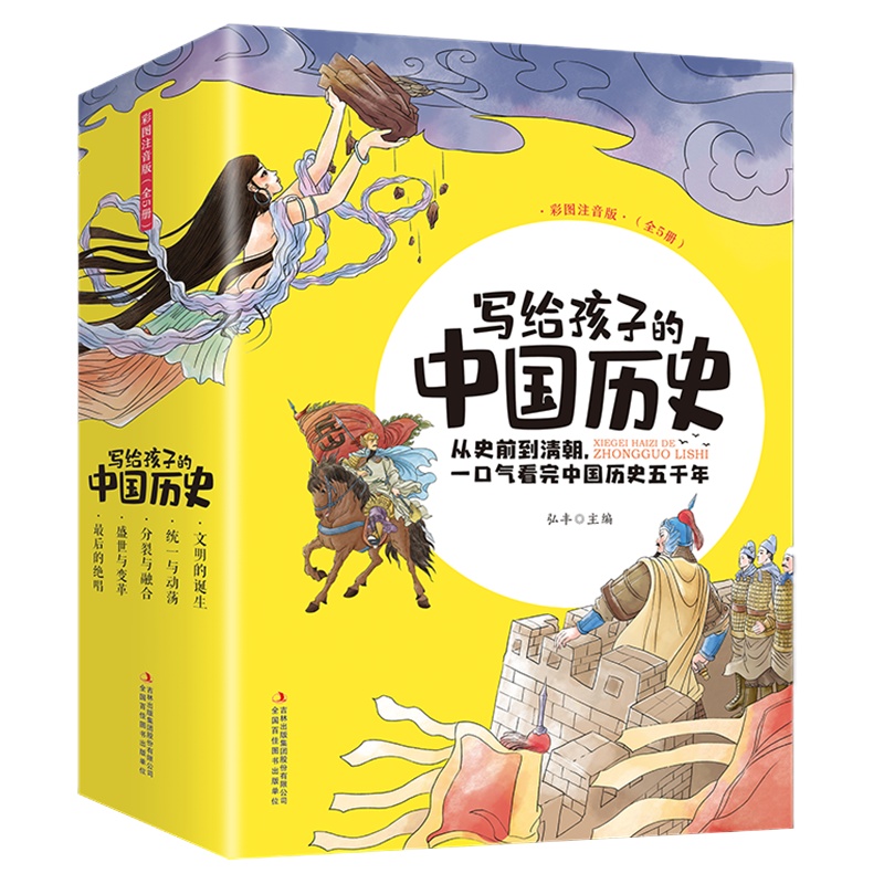写给孩子的中国历史全5册 彩图注音小学生版中华上下五千年儿童版正版少儿读物老师推荐一二三年级课外书阅读故事书漫画书籍