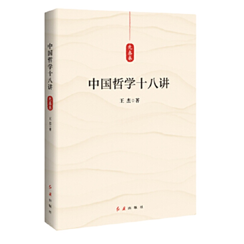 schoolchild 中国哲学十八讲