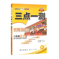 [正版]三点一测 初中语文八年级上册RJ人教版 8年级上册知识点全解重难点提示易考点全透析综合应用检测附参考答案基础
