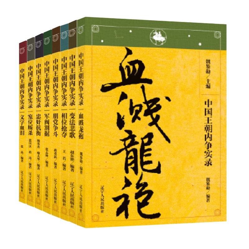历史上篡夺君权的事例 中国王朝内争实录血溅龙袍 文学血泪变法悲歌相位抢夺忠奸抗衡朋党争斗军阀割据