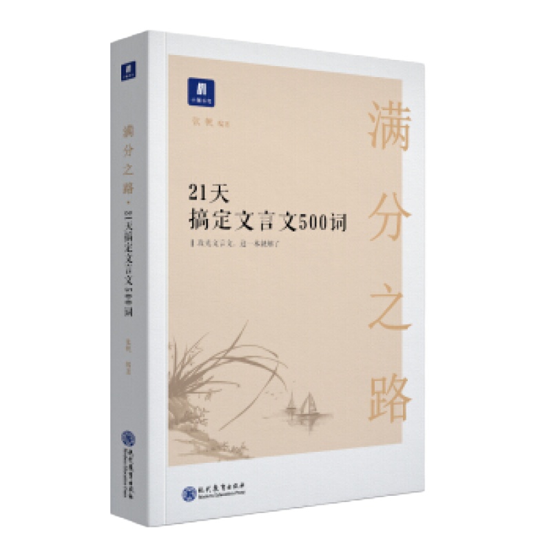 正版图书《满分之路21天搞定文言文500词》张帆现代教育出版
