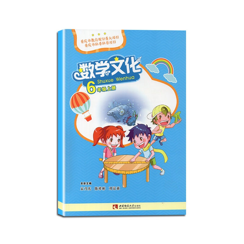 [全新正版]小学数学文化读本(6年级上册) 六年级上册 西师版 数学文化课外读本 彩色漫画版 宋乃庆 著