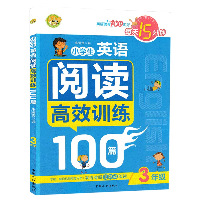小学生英语阅读高效训练100篇三年级小学生3年级上下册通用英语课外读物口语阅读理解零基础语法教材教辅书籍知识阶梯训练