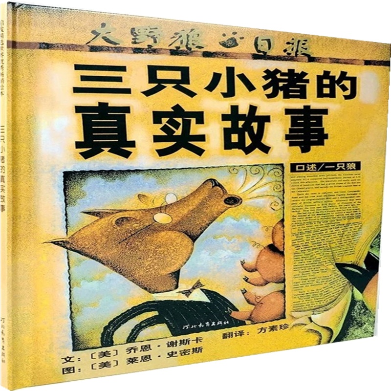 三只小猪的真实故 事