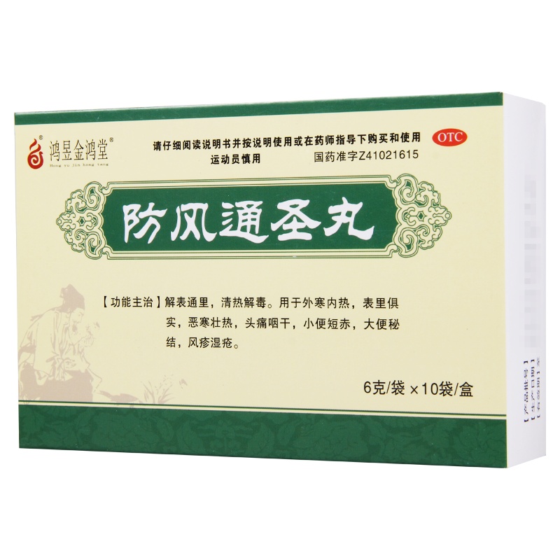 鸿昱金鸿堂 防风通圣丸 6g*10袋/盒 用于外寒内热头痛咽干风疹湿疮