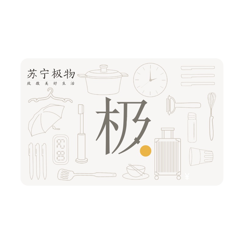 [苏宁卡]苏宁极物卡(电子卡)苏宁易购储值卡/礼品卡/购物卡/充值卡/福利卡/提货卡/预付卡/易购卡/云商卡/苏宁礼品卡