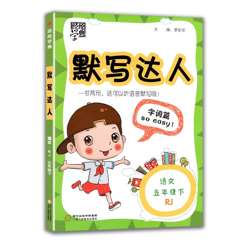 [2021春新版]经纶学典语文默写达人五年级下册人教版 5年级下册RJ版课本同步语文默写听写测试练习题册一课一练单元