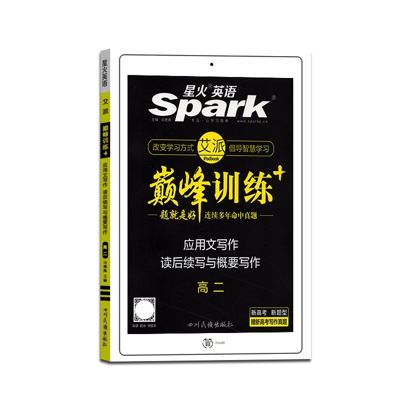 [正版2022版]spark星火英语巅峰训练高二应用文写作读后续写与概要写作高中新高考高2英语专项训练题 练习测试资
