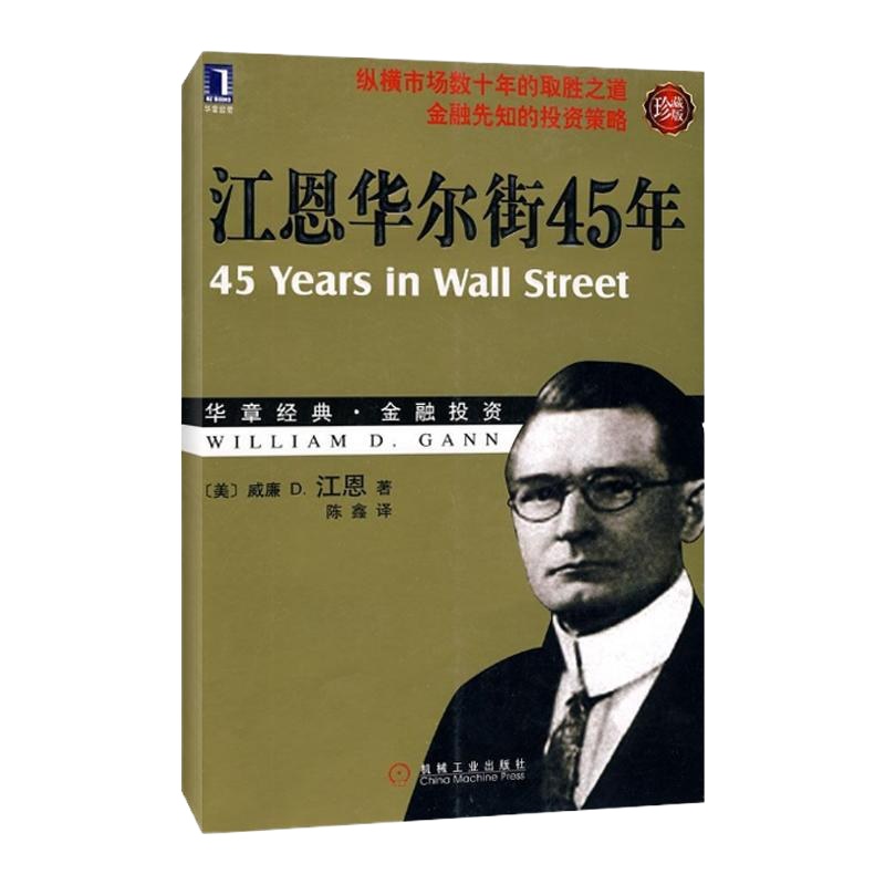机工正版 江恩华尔街45年 (珍藏版华章经典金融投资) 江恩理论 股市证券书炒股书K线书入 成功交易的规则 机械工