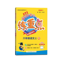 [正版2021秋]冈小状元练重点语文六年级上册人教版6年级上册RJ版小学同步训练拓展与培优测试作业本练习题资料书