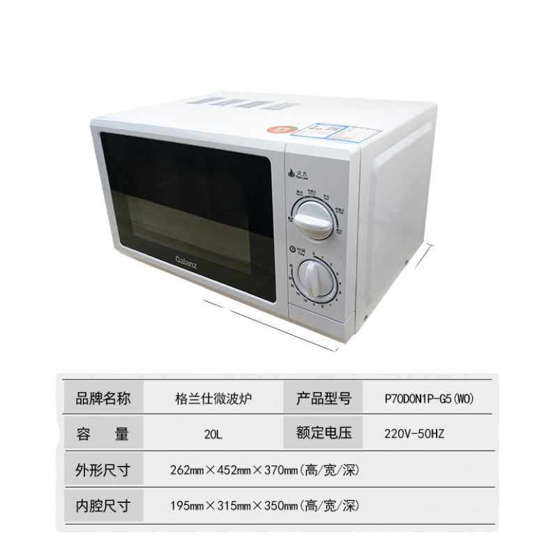 格兰仕(Galanz) 微波炉 P70D20N1P-G5(W0) 白色 20L 机械版 转盘加热 旋钮式 家用微波炉