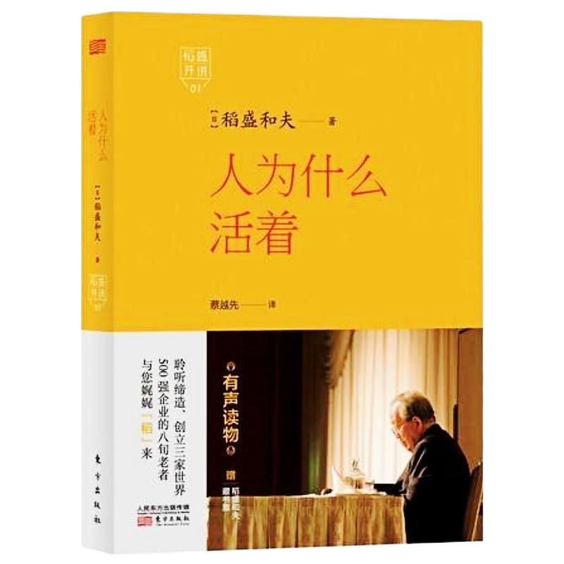 [正版]人为什么活着 (日)稻盛和夫 译者 蔡越先 用心感受稻盛和夫的活法 涉足于人类的历史长河 全面展现稻盛和夫成