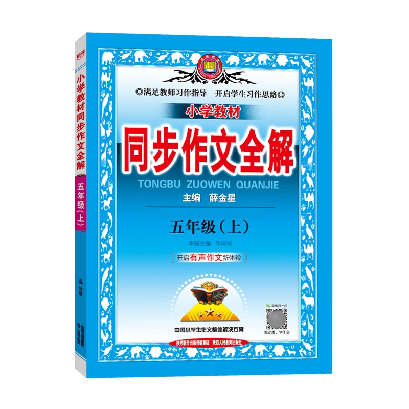 [2021秋正版]薛金星小学教材同步作文全解五年级上册人教版RJ 小学生5年级上册作文书大全辅导写作技巧阅读训练资料