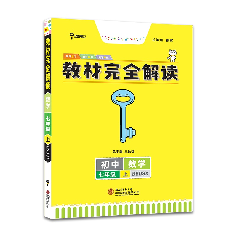[2021秋新版]王后雄学案教材完全解读初中七年级上册数学北师版BSDSX7年级上册课本同步训练讲解练习册资料教辅导