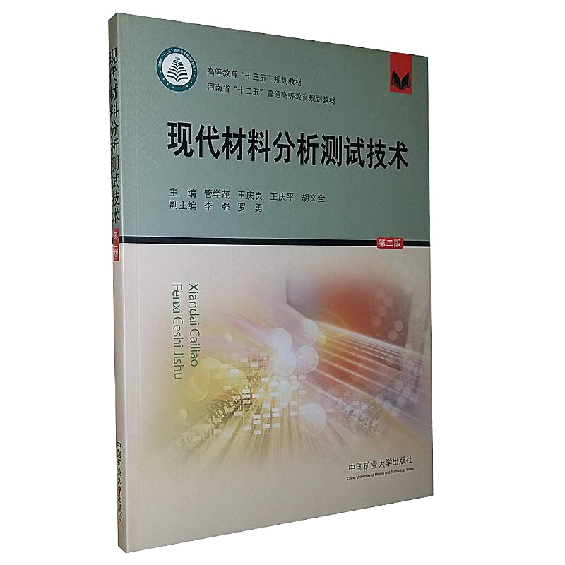 现代材料分析测试技术(第2版高等教育十三五规划教材)
