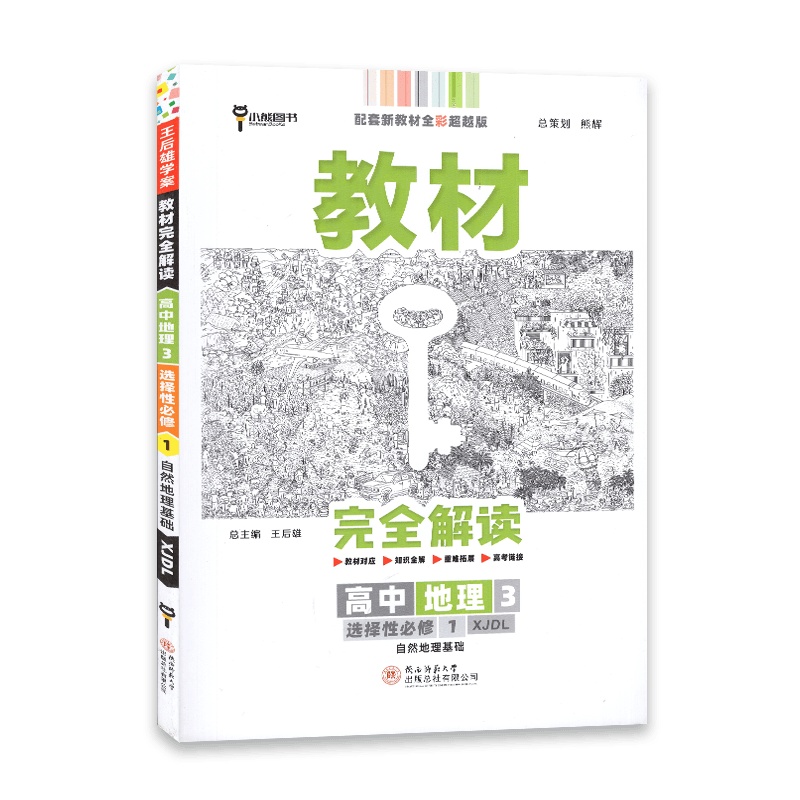 [2022正版]小熊图书 教材完全解读高中地理3 选择性必修1 湘教版XJ 配套新教材知识全解重难拓展高考链接高中