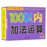 青岛出版社 100以内加法运算/幼小衔接口算卡