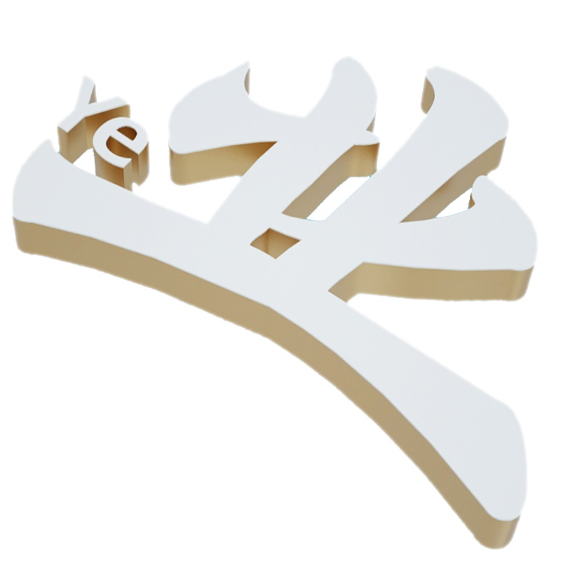 美来临MLL205标识标牌发光字