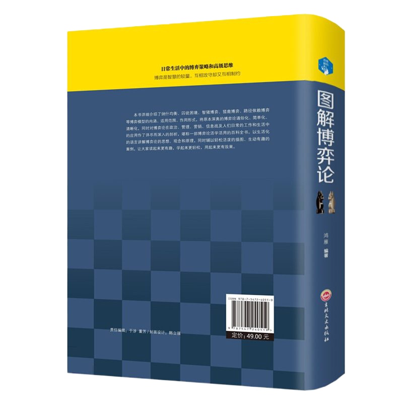 图解博弈论 博弈策略 高级思维 智慧博弈较量书