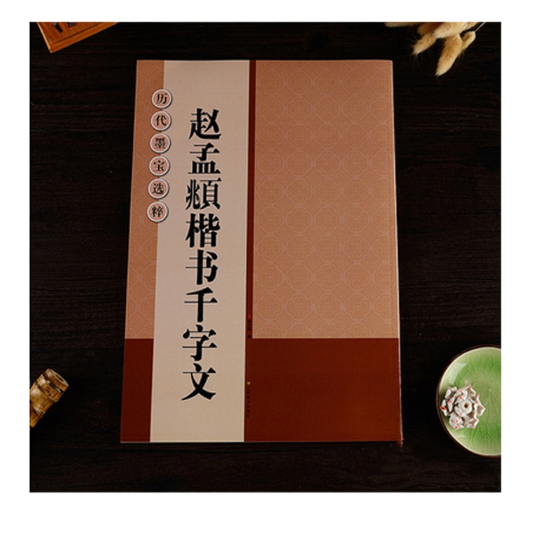 AT 赵体行楷毛笔书法字帖 原版赵孟頫楷书千字文毛笔字帖ll