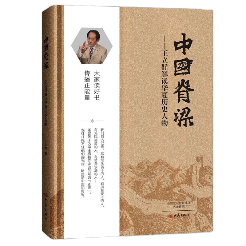 正版 中国脊梁:王立群解读华夏历史人物 王立群 孟子/屈原/岳飞等历史名人解读 通俗说史 历史知识普及读物书籍