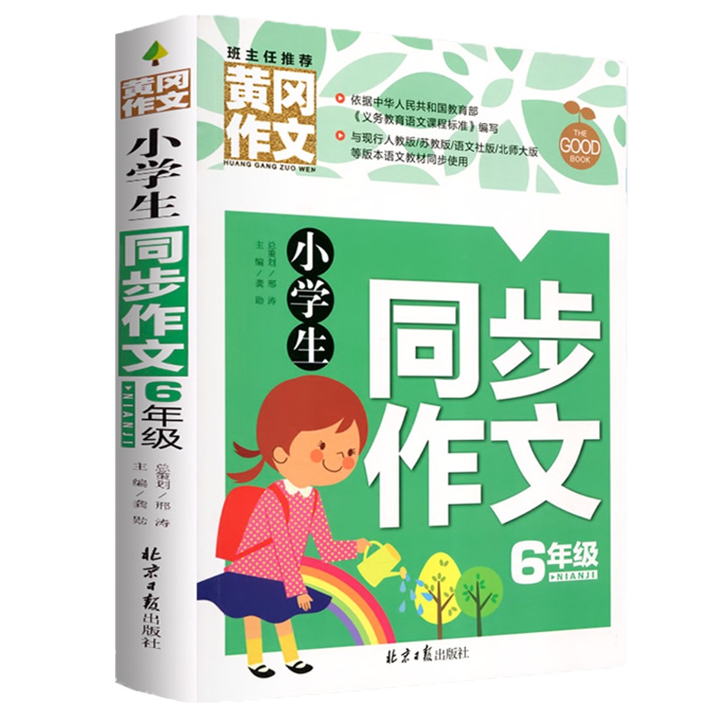 2018精选加厚版小学生同步作文六年级黄冈作文4-6年级作文大全辅导起步人教版苏教版最新作文书素材辅导大全