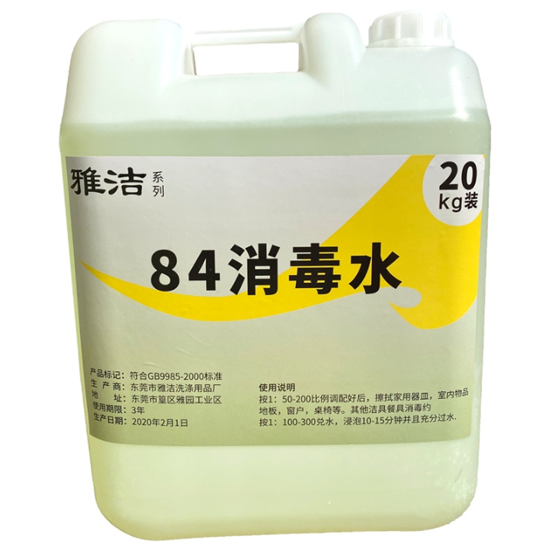 84消毒液20公斤大桶装 消毒水洁厕衣物杀菌漂白剂(40斤)