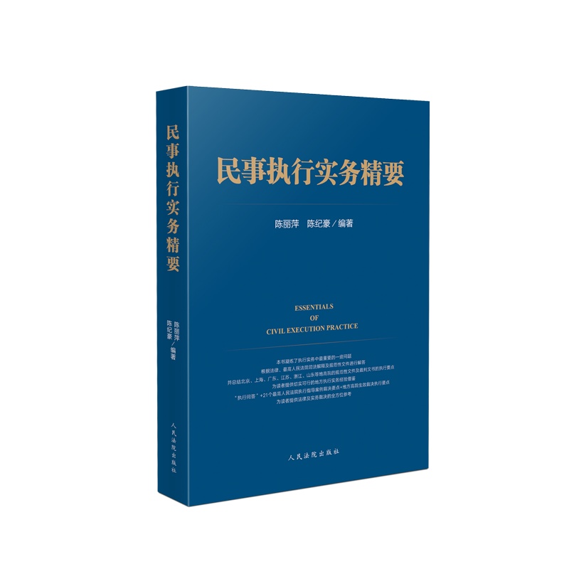 《民事执行实务精要》 书号:ISBN 978-7-5109-3213-7 作者:陈丽萍、陈纪豪 编著