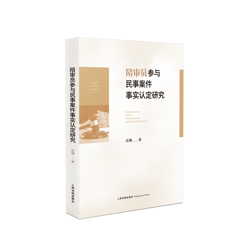 《陪审员参与民事案件事实认定研究》 作者:高翔 著 书号:ISBN 978-7-5109-3