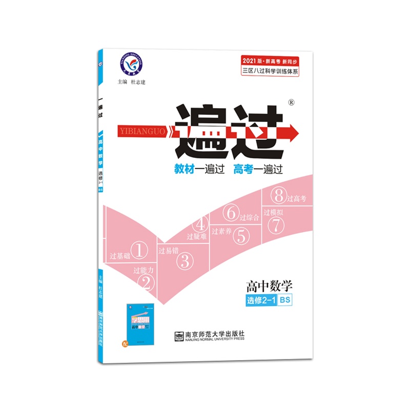 2021版 天星教育一遍过高中数学选修2-1北师版选修2-1BS版 高中课本教材同步练习册习题刷题全练复预习资料辅导书