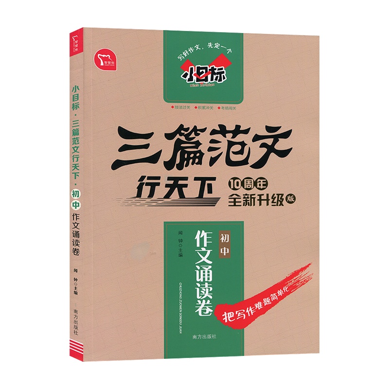 【2022版】智慧熊 作文诵读卷初中 小目标三篇范文行天下10周年升级版 闻钟主编 南方出版社