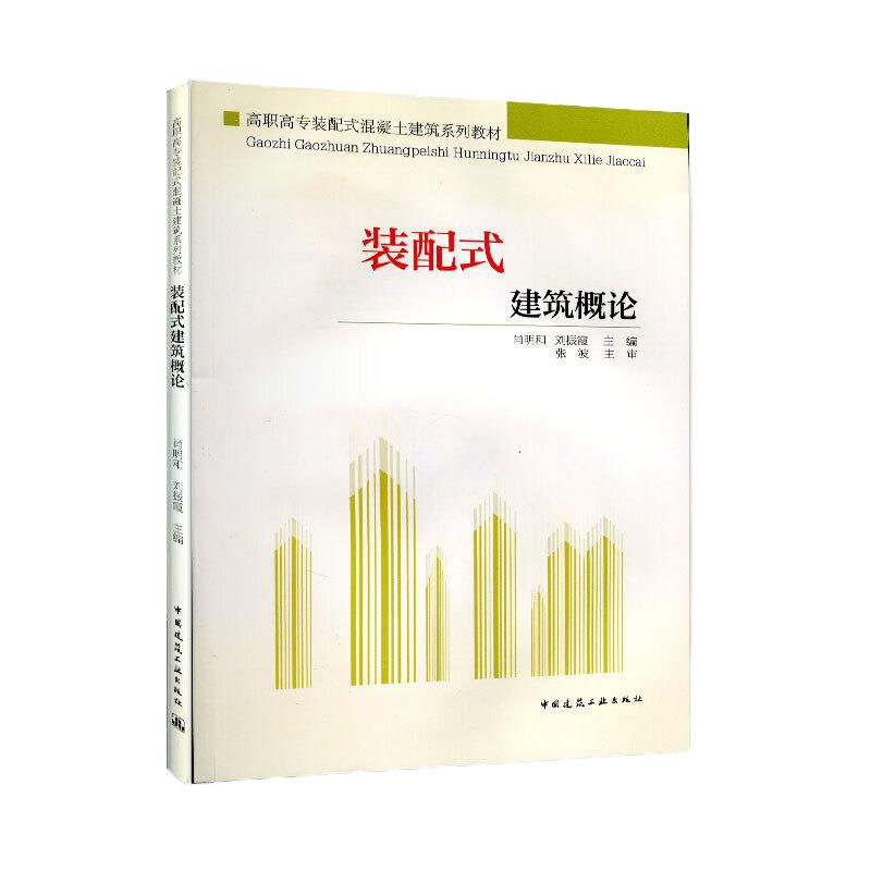 装配式建筑概论 9787112230754 正版 肖明和 刘振霞 中国建筑工业出版社