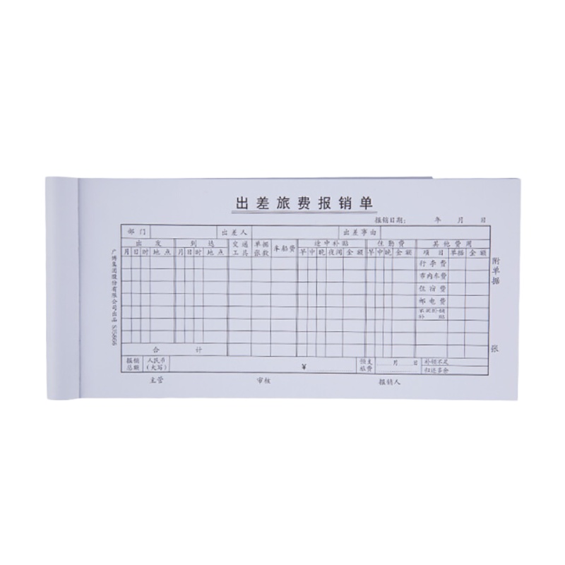 广博(GuangBo) SJ5866 出差旅费报销单35K 210*105mm 50张 财务会计记账凭据票据单 50本装