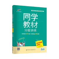 曲一线官方正品 2020版同学教材必修三英语人教版RJ 5年高考3年模拟必修3英语教材解读分层讲练高中教材全解同步课堂讲