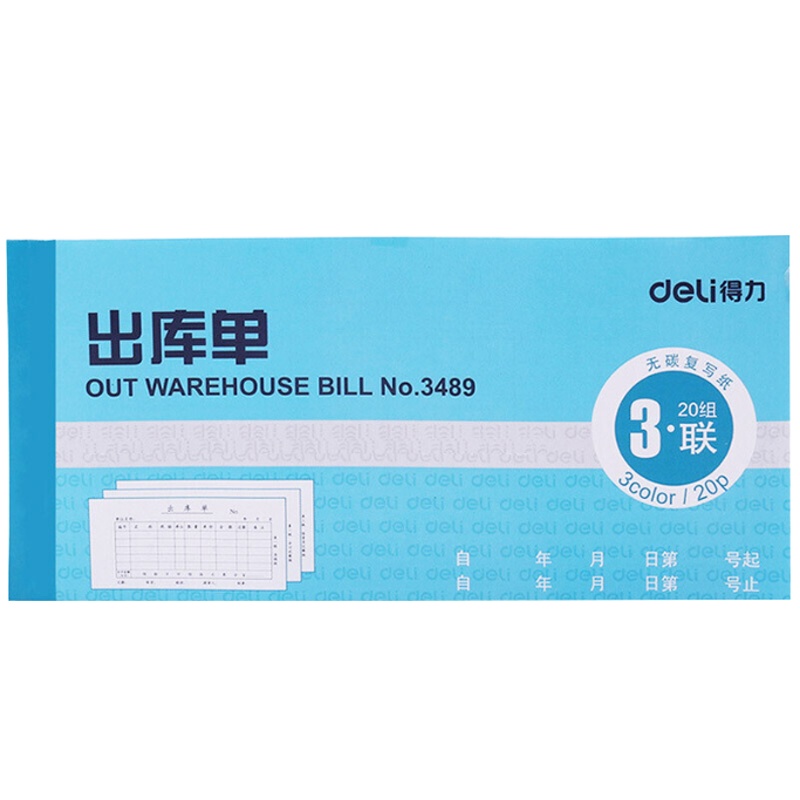 得力(deli)3489三联出库单10本装176*83mm无碳复写多栏出入库单 收款收据销售清单 票据蓝色