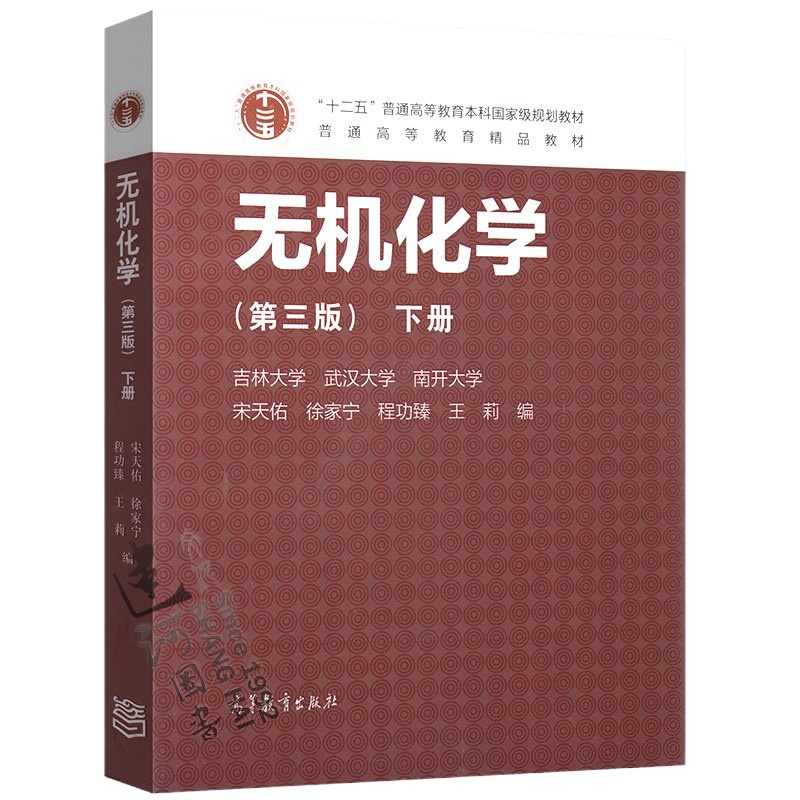 正版 无机化学 第三版 下册 宋天佑 程鹏 徐家宁 张丽荣 吉林大学 武汉大学 南开大学 高等教育出版社 978