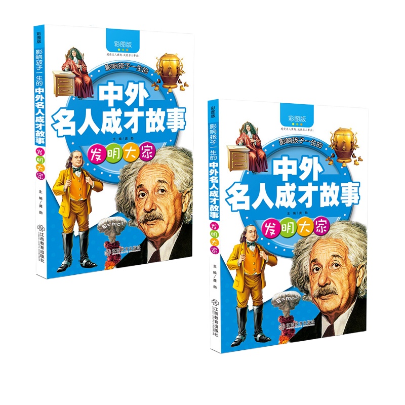 中外名人成才故事:发明大家