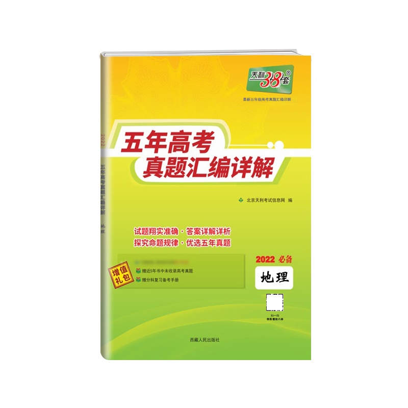 [正版2022版]天利38套 五年高考真题汇编详解地理全国版高中高三2017-2021高考复习资料历年高考真题试卷全