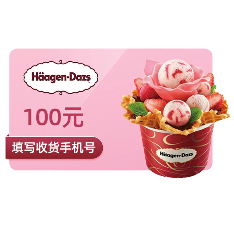 哈根达斯冰淇淋蛋糕100元代金券优惠券兑换券电子券 填手机号 自动发码