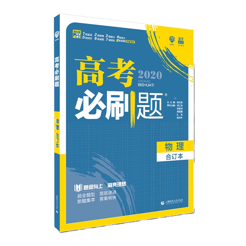 理想树 高考必刷题 物理合订本 70本
