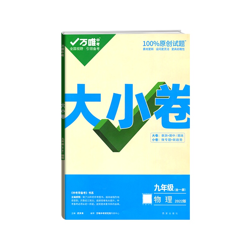 [正版2022版]万唯中考 大小卷物理九年级全一册人教版9年级上下册RJ版初三单元同步训练试卷初中单元期中模拟期末复