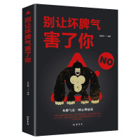 正版别让坏脾气害了你自控力情绪管理书籍男女人培养好脾气平静心情如何控制自己的情绪调整好心态自我修养怎