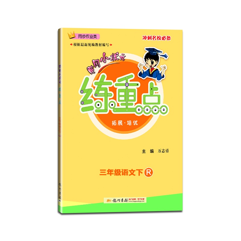 【正版2021春】黄冈小状元练重点语文三年级下册人教版3年级下册RJ版小学同步训练同步作业练习题资料书