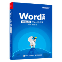 天星 Word之光:颠覆认知的Word必修课