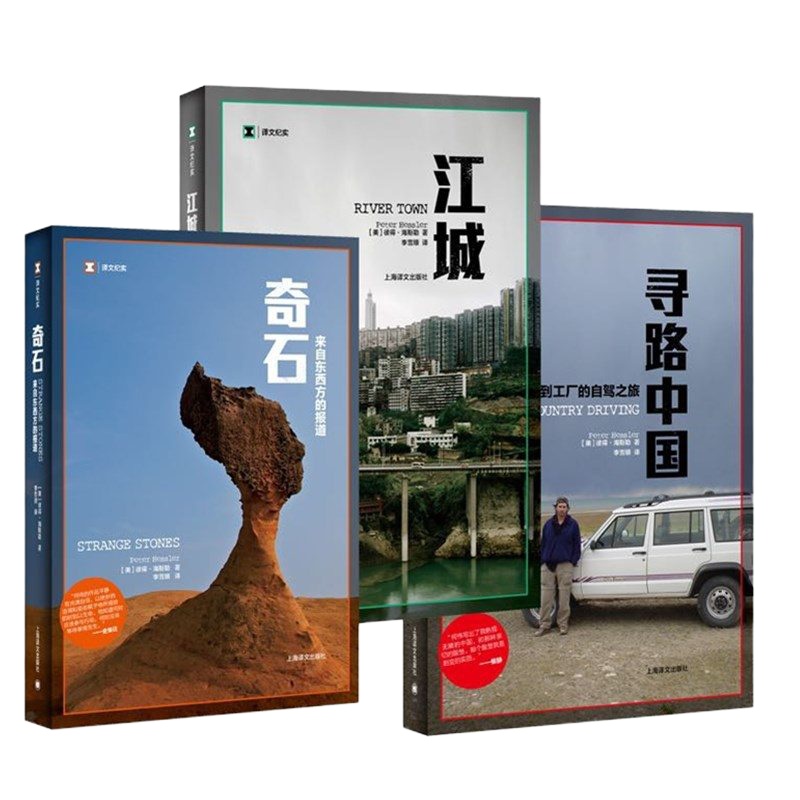 正版书 译文纪实:奇石+江城+寻路中国 3册 上海译文出版社 纪实报告文学 [美]彼得海斯勒 何伟中国纪实三部曲