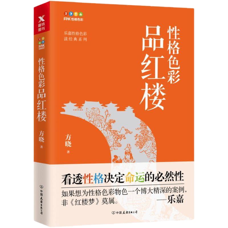 正版 性格色彩品红楼/乐嘉性格色彩读经典系列 方晓著 乐嘉监制FPA性格色彩职场应用心理学入通俗读物
