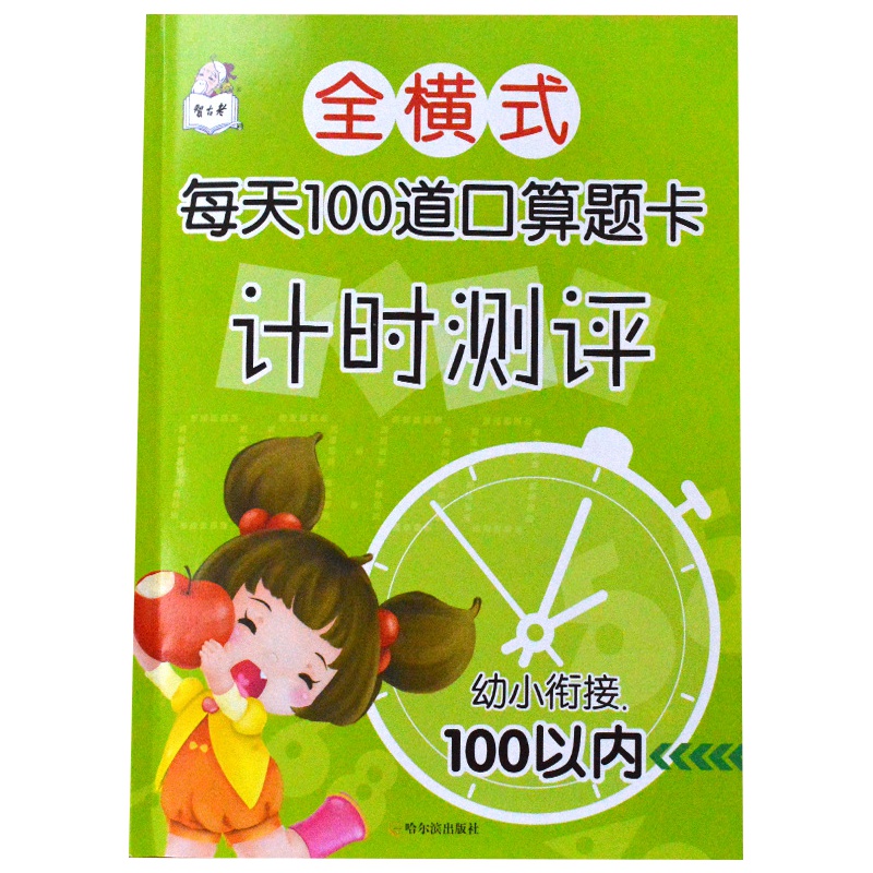 全横式口算题卡100以内加减法幼小衔接一日一练幼儿园中班大班升一年级上每天100道口算心算速算题卡计时测评练习册暑假作业