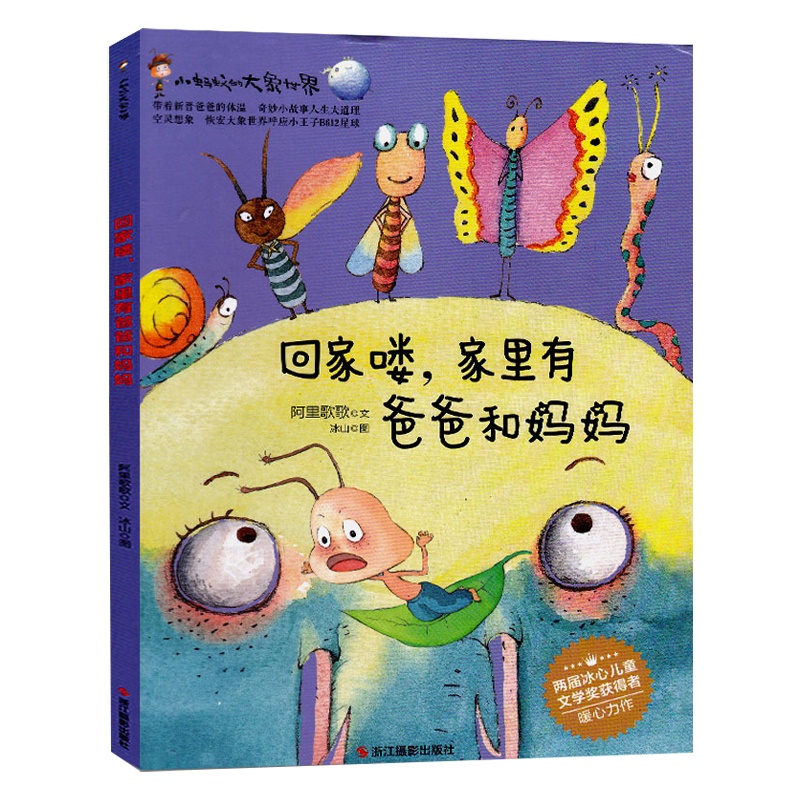 【精装绘本】回家喽 家里有爸爸和妈妈 小蚂蚁的大象世界 儿童书 绘本0-3岁绘本3-6岁 故事书儿童 幼儿园 儿童图书