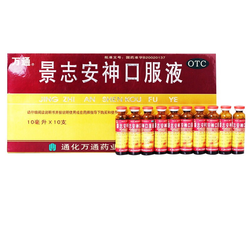 2盒装】万通 景志安神口服液 10ml*10支 失眠多梦 益气安神记忆减退