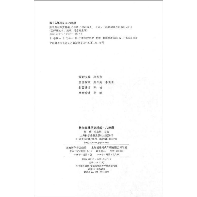 正版 名师堂丛书 数学奥林匹克精编 八年级/8年级 初中数学奥数丛书 上海科学普及出版社 初中奥数试题精编 数学竞赛
